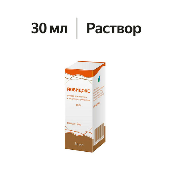 Йовидокс раствор для местного и наружного применения 10% 30 мл