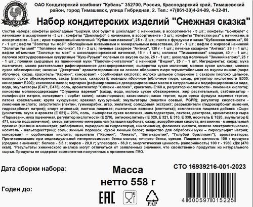 

Подарок новогодний Кондитерский комбинат Кубань Снежная сказка 558 г