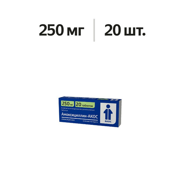 Амоксициллин-АКОС таблетки 250 мг 20 шт