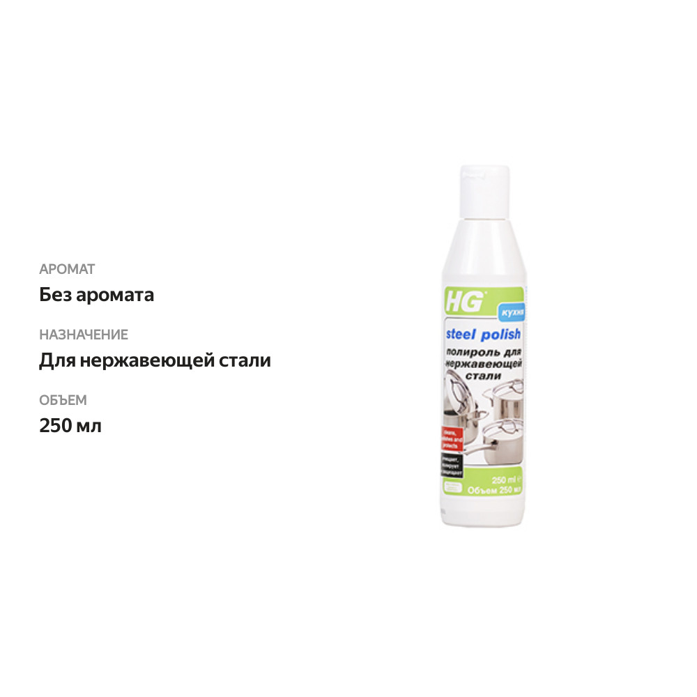 

Полироль HG для нержавеющей стали 250 мл