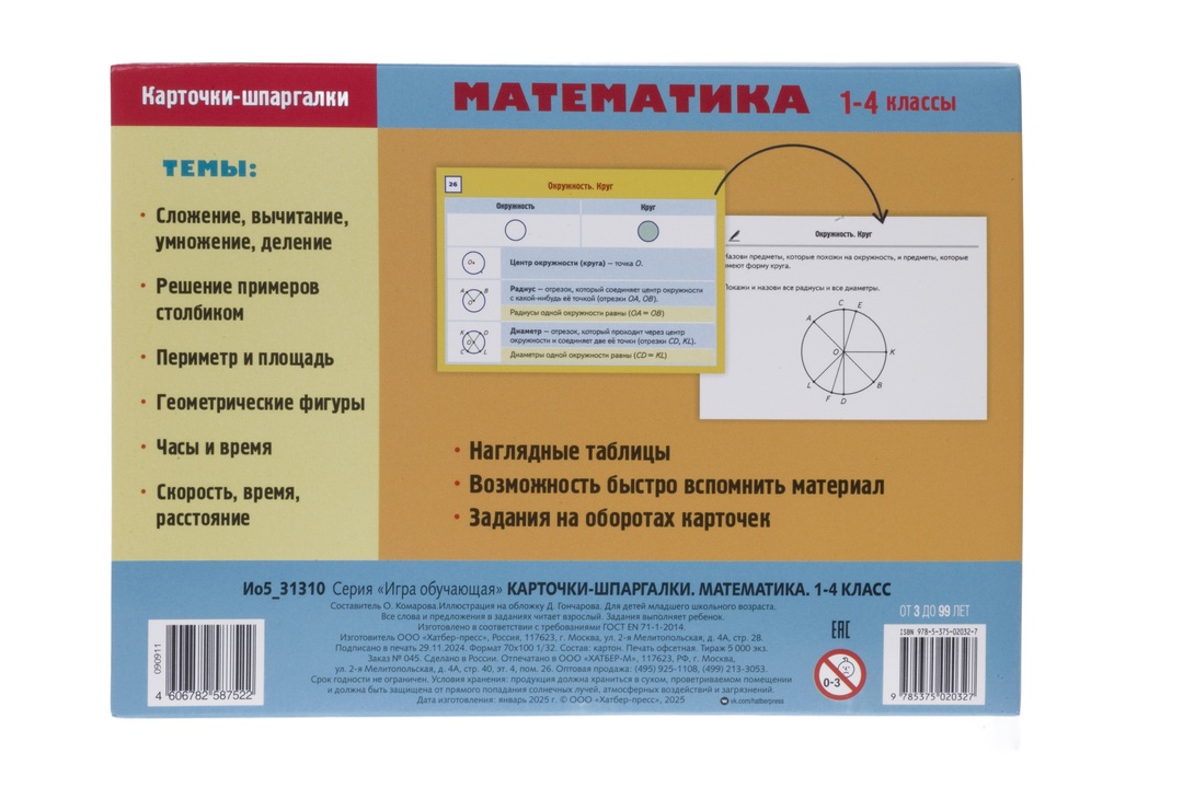 

Карточки-шпаргалки Hatber Математика 1-4 класс 32 карточки