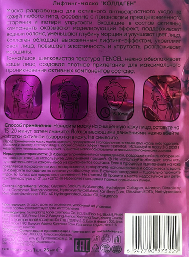 

Лифтинг-маска Monty Tencel Коллаген 25 мл