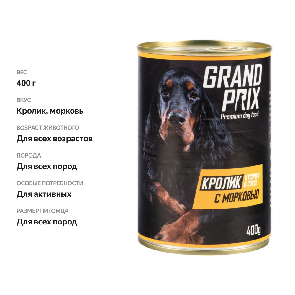 

Корм для собак Grand Prix кусочки в соусе Кролик с морковью 400 г
