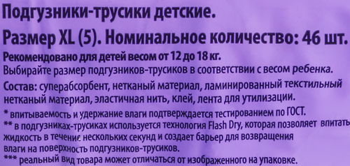 

Подгузники-трусики Yasashii 12-18 кг 5-XL 46 шт