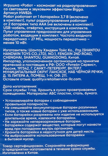 

Игрушка Bigga Робот-космонавт, на радиоуправлении, со световыми и звуковыми эффектами, арт. HW826