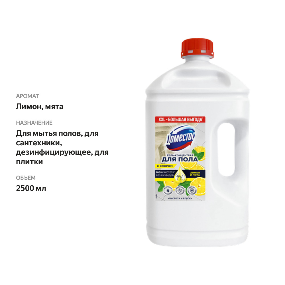 

Гель-концентрат для пола Доместос Лимон-мята с хлором 2.5 л