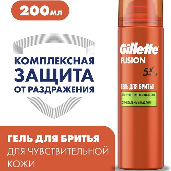 Гель для бритья Gillette Fusion 5 для чувствительной кожи 200мл