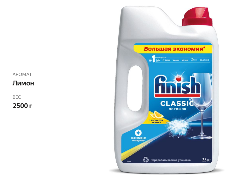 

Порошок для посудомоечных машин Finish Classic Power Powder, лимон, 2.5 кг