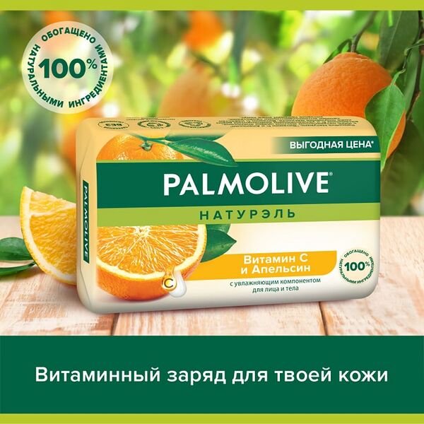 Мыло Palmolive Натурэль Витамин С и Апельсин для лица и тела 150г