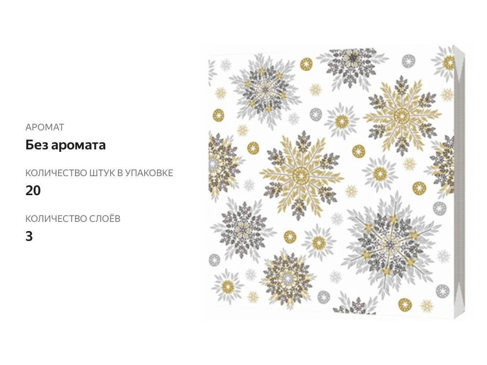 

Салфетки бумажные Bgreen Снежинки 33х33 см, 20 шт.