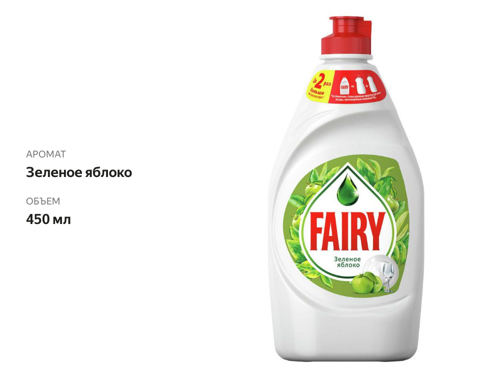

Средство для мытья посуды Fairy Зеленое яблоко 450 мл