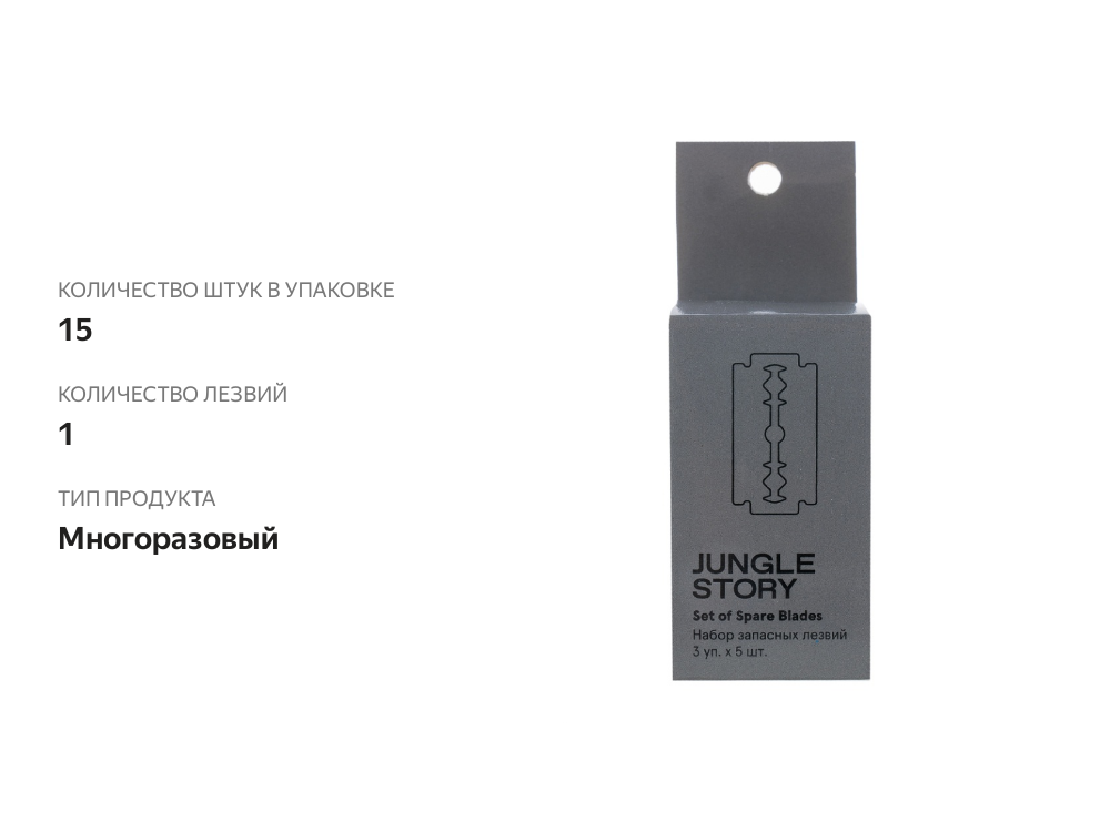 

Лезвия Jungle Story Запасной комплект 3 х 5 шт.