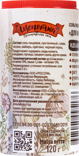 

Соль пищевая Щепотка для мясных блюд 120 г