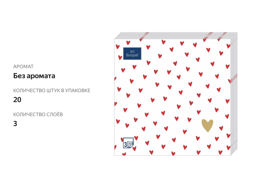 

Салфетки бумажные Art Bouquet Сердечки на белом 3 слоя 33 х 33 см 20 шт.