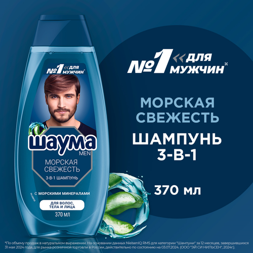 

Шампунь мужской Шаума 3 в 1 для волос, тела и лица морская свежесть 370 мл