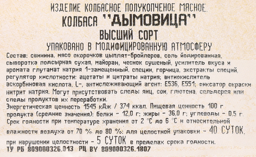 

Колбаса полукопченая Белорусская традиция Дымовица, высший сорт, вес