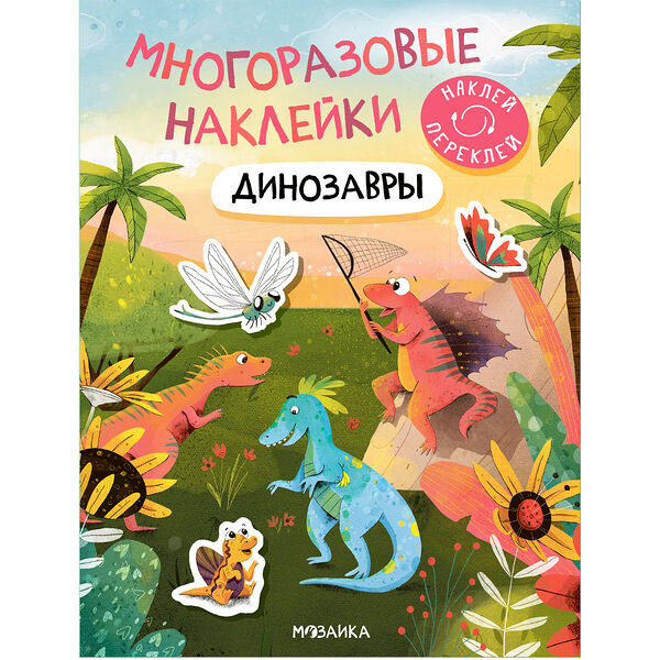 Книга наклейки многоразовые Динозавры