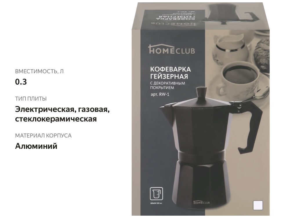 

Кофеварка гейзерная Homeclub RW-1 с декоративным покрытием, алюминий, 300 мл