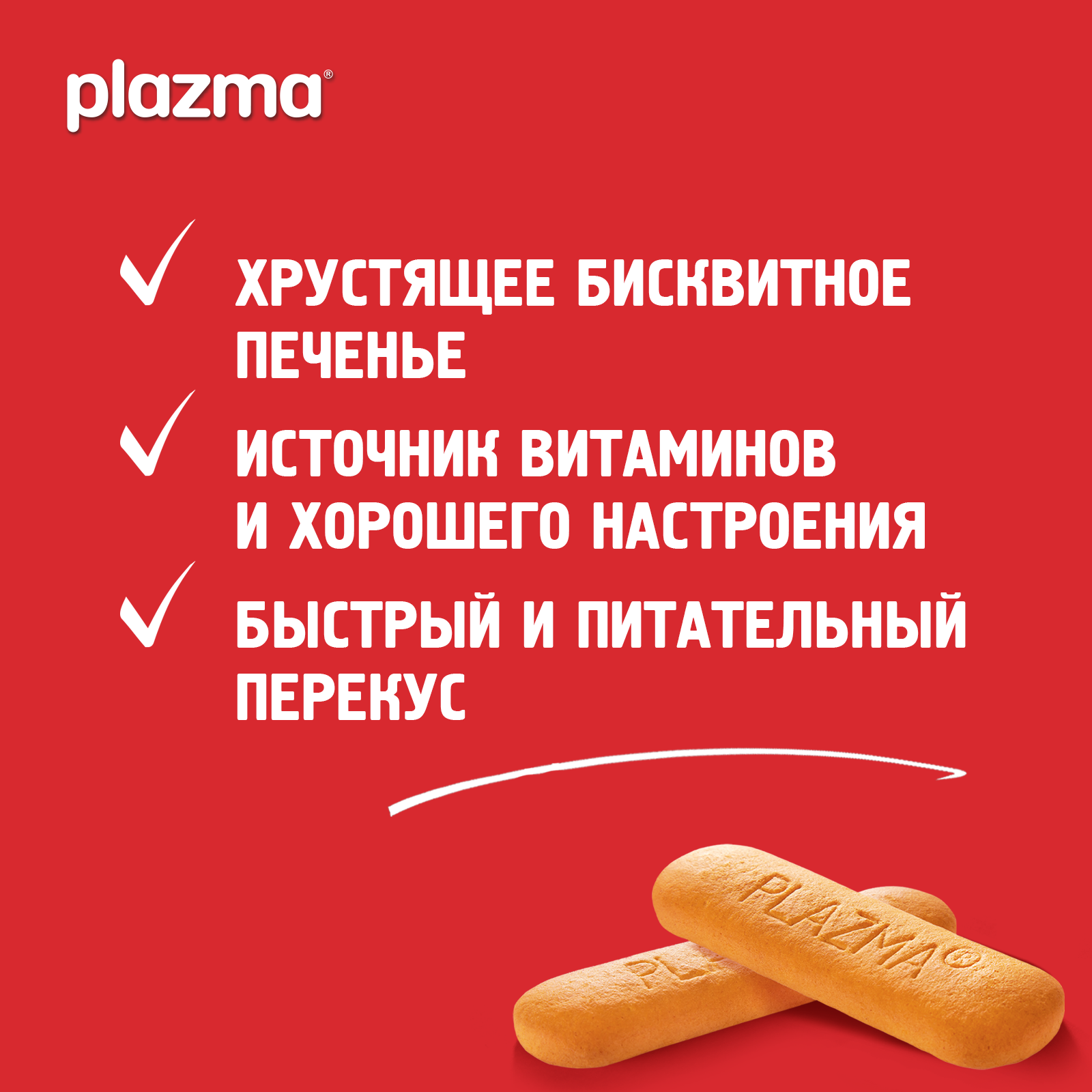 

Печенье Plazma обогащенное витаминами 150 г