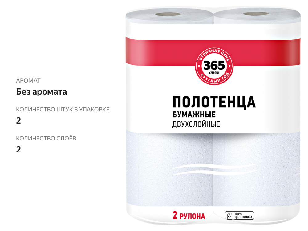 

Полотенца бумажные 365 дней кухонные 2 слоя, 2 шт/уп