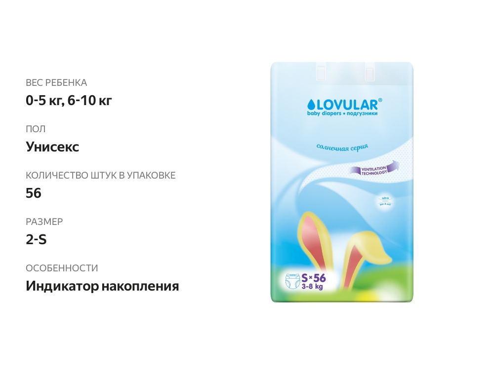 

Подгузники Lovular Cолнечная серия S (3-8 кг), 56 шт
