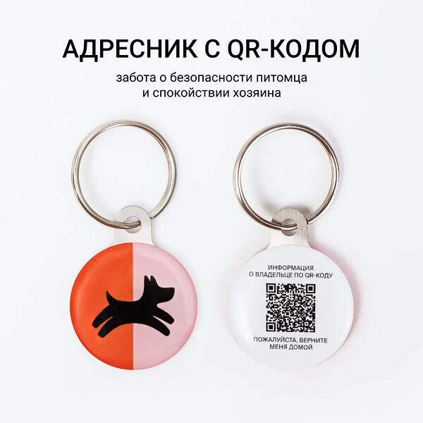 QR адресник Четыре лапы