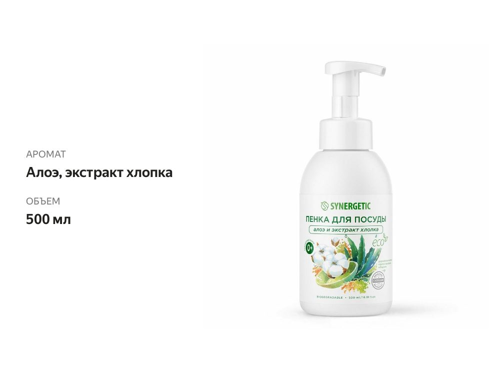 

Пенка для мытья посуды детской посуды и игрушек Synergetic Алоэ и экстракт хлопка 500 мл