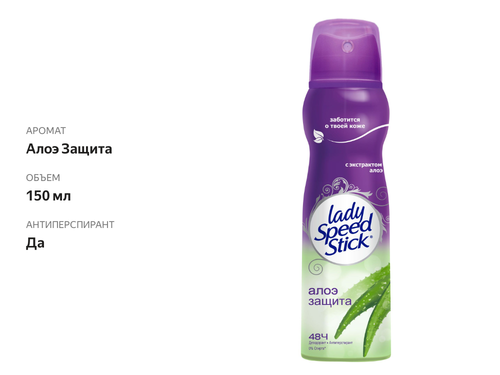 

Дезодорант-антиперспирант Lady Speed Stick Алоэ Защита 150 мл