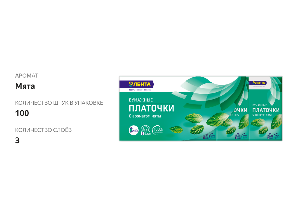 

Платочки бумажные Лента 3 слоя с ароматом мяты, 10 шт. x 10 шт.