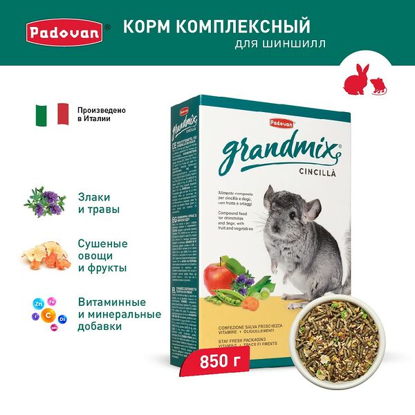 Padovan Grandmix Cincilla корм для шиншилл и дегу Злаковое ассорти 850 г