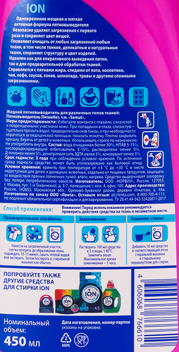 

Пятновыводитель Ion 450 мл