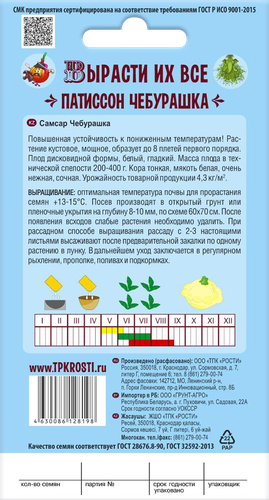 

Семена СКАЗКИ НА ГРЯДКЕ Патиссон Чебурашка, Арт. 117488, 1,5г