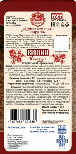 

Конфеты КФ Новгородская Вишня в глазури 160 г