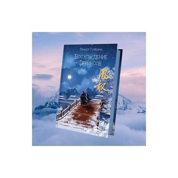 Книга Восхождение фениксов (#1)