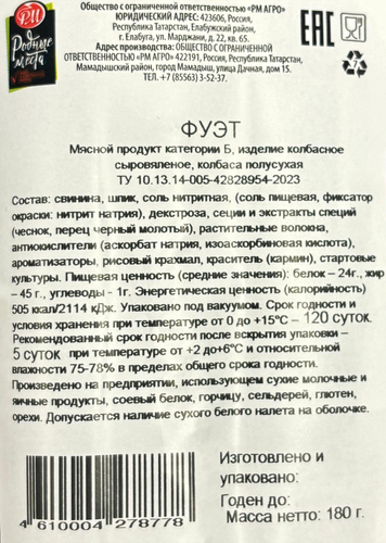 

Колбаса сыровяленая Родные места Фуэт, 180 г