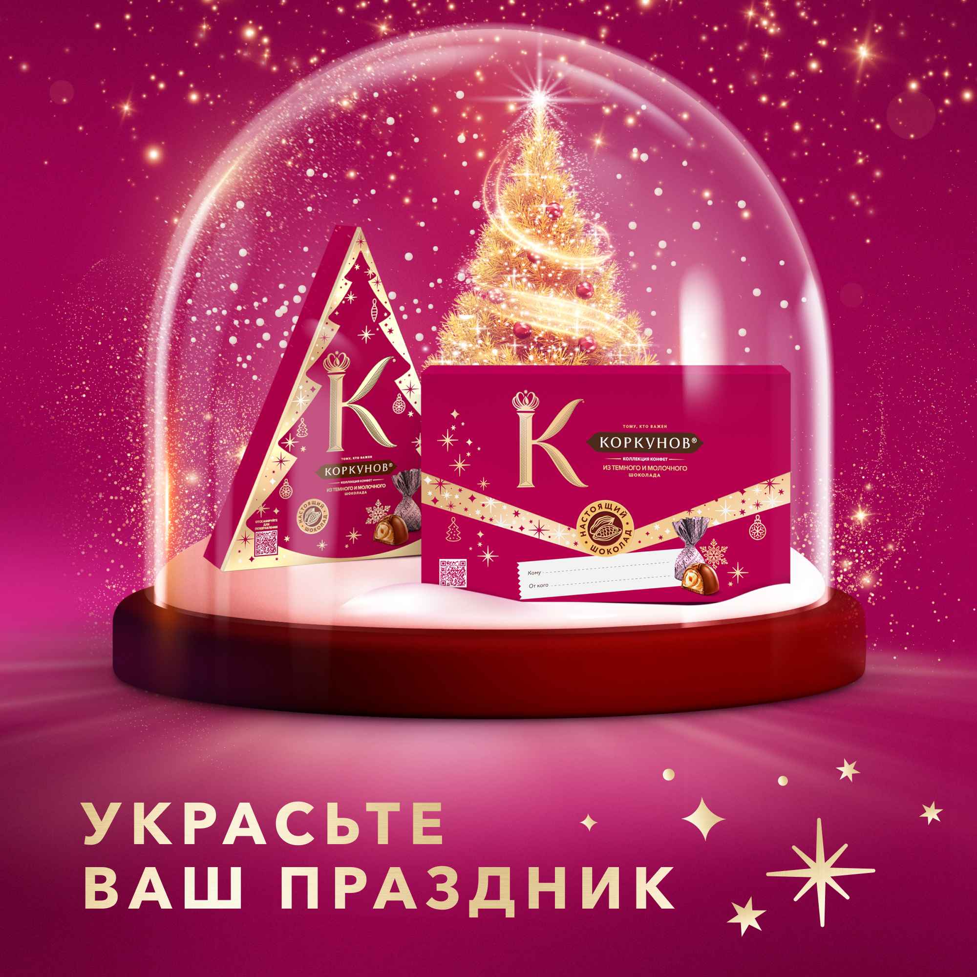 

Новогодний набор конфет Коркунов, Коллекция из тёмного и молочного шоколада с цельным и дроблёным фундуком, вафельной крошкой, светлой и тёмной ореховой начинкой 73 г