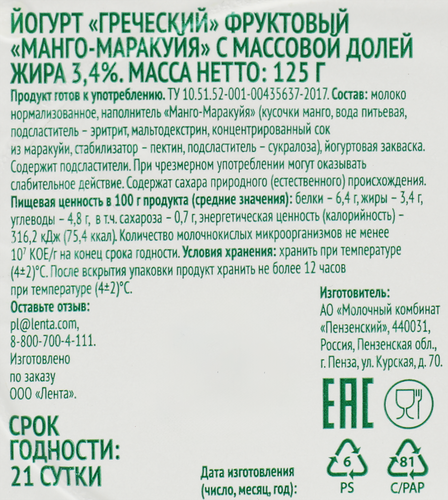 

Йогурт ЛЕНТА FRESH Греческий Манго-маракуйя 3,4% без змж, 125 г