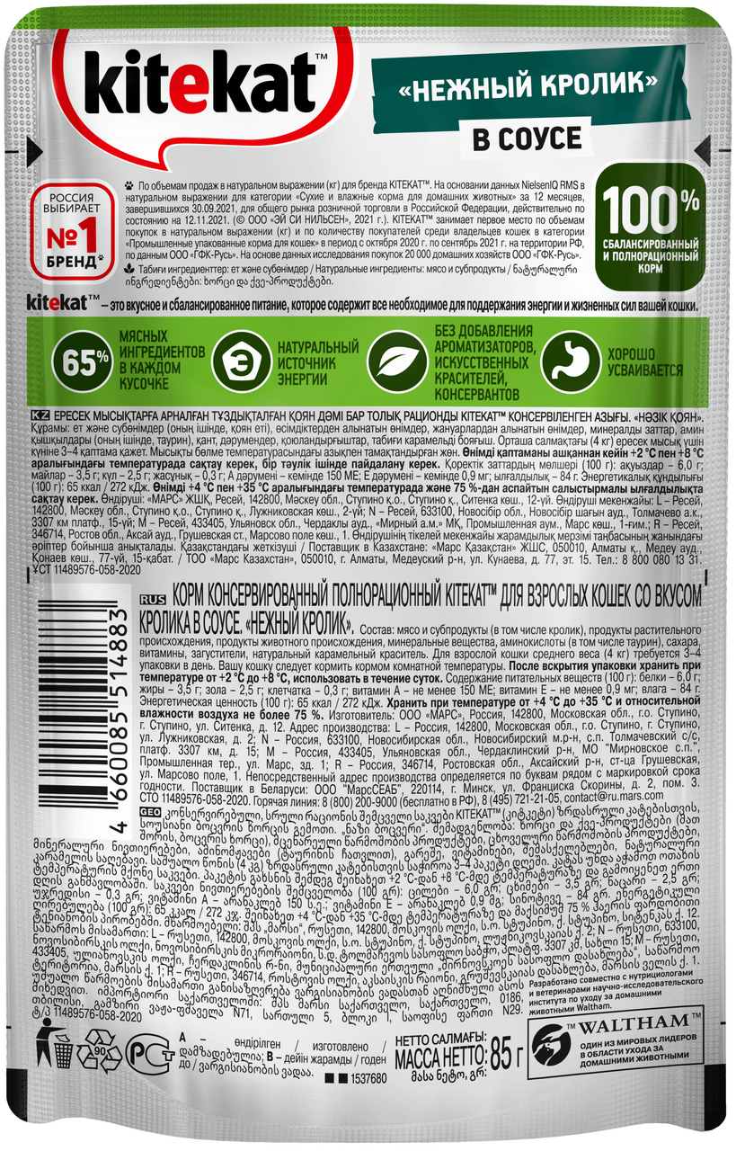 

Влажный корм Kitekat для кошек нежный кролик в соусе 85 г