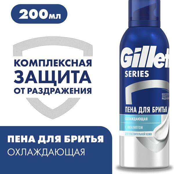 Пена для бритья Gillette Series охлаждающая 200мл