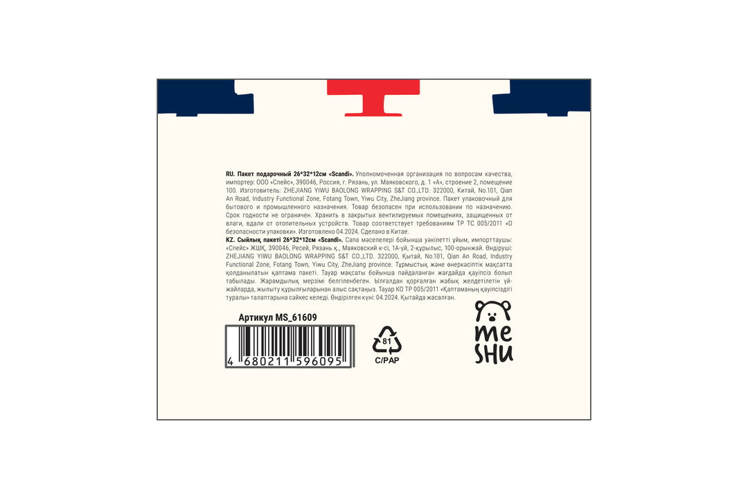 

Пакет подарочный Meshu Scandi 26х32х12 см глянцевая ламинация