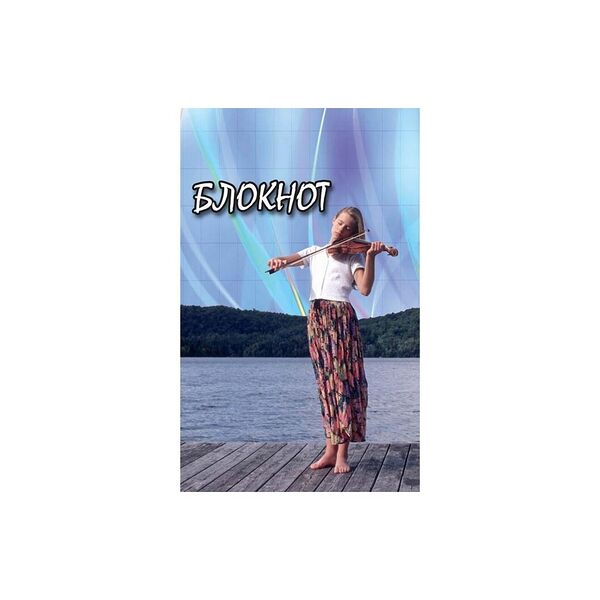 Блокнот на спирали Скрипачка 40л .8с85.1