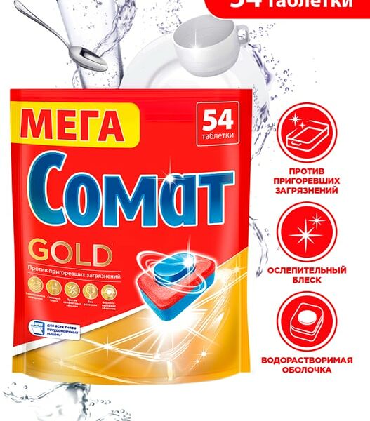 Таблетки для посудомоечных машин Сомат Голд 54шт