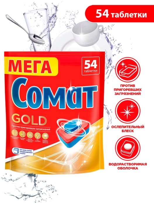 

Таблетки Somat Gold для посудомоечных машин 54 шт.
