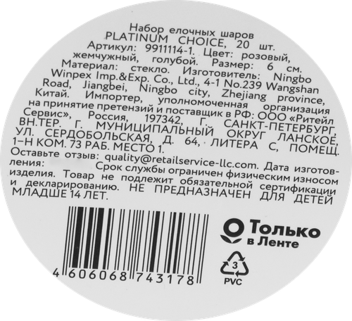 

Набор елочных шаров Platinum choice 6 см стекло 20 шт.