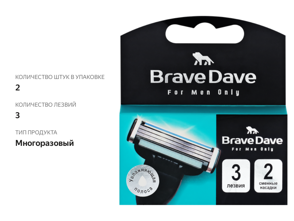 

Кассеты для бритья Brave Dave с увлажняющей полоской, 3 лезвия, 2 шт