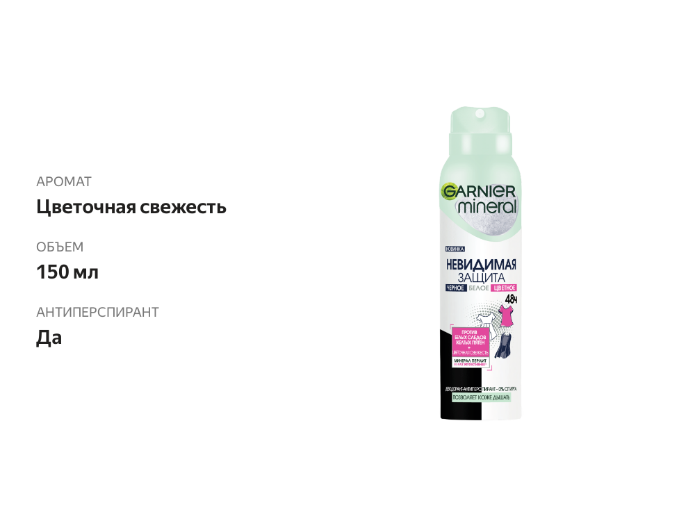 

Дезодорант-антиперспирант спрей женский Garnier Mineral Невидимая защита 48 ч Цветочная свежесть 150 мл