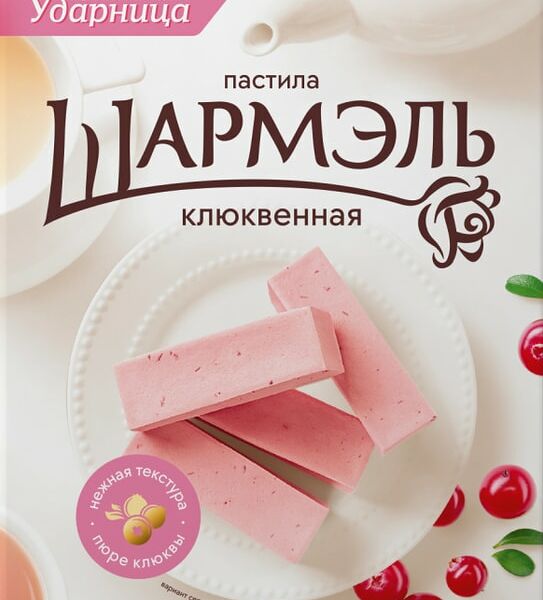 Пастила Шармэль Клюквенная 221г