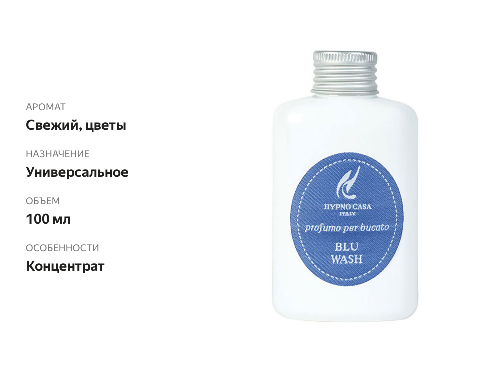 

Парфюм для стирки Hypno Casa Laundry Classic Line Морской бриз 100 мл