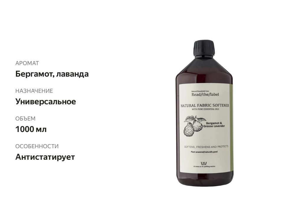

Кондиционер для белья Vanilla Blanc Read the Label Бергамот и Лаванда 1 л