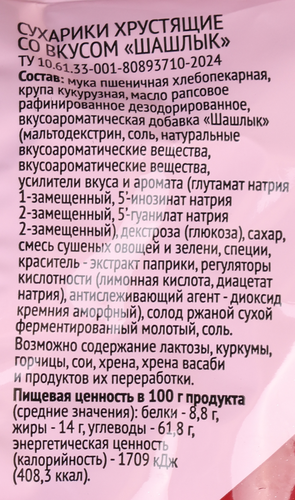 

Сухарики 365 дней ржано-пшеничные со вкусом шашлыка 40 г